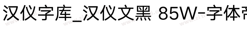汉仪字库_汉仪文黑 85W字体转换
